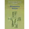 russische bücher: Архимандрит Мелхиседек (Артюхин) - Воскресные беседы