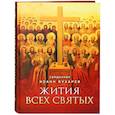 russische bücher:  - Жития всех святых. Священник Иоанн Бухарев