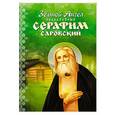 russische bücher: Окунева Алевтина Витальевна - Земной Ангел преподобный Серафим Саровский