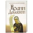 russische bücher: Протоиерей Николай Агафонов - Иоанн Дамаскин. Протоиерей Николай Агафонов