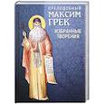 russische bücher:  - Преподобный Максим Грек. Избранные творения