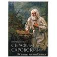 russische bücher:  - Преподобный Серафим Саровский. Житие, наставления