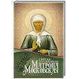 russische bücher:  - Святая блаженная Матрона Московская