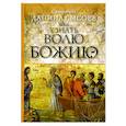 russische bücher: Священник Даниил сысоев - Как узнать волю Божию?