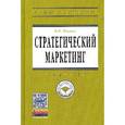 russische bücher: Наумов В.Н. - Стратегический маркетинг