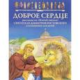 russische bücher:  - Доброе сердце. Рассказы из "Житий святых" свт. Димитрия Ростовского в изл.для детей Е. Пименовой