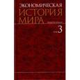 russische bücher: Конотопов Михаил Васильевич - Экономическая история мира. В 6-ти томах. Том 3