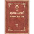 russische bücher:  - Православный молитвослов с двумя закладками