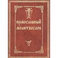 russische bücher:  - Православный молитвослов с двумя закладками