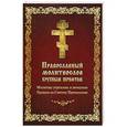 russische bücher:  - Молитвослов  Православный крупный шрифт Молитвы