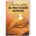 russische bücher:  - Святые отцы об Иисусовой молитве