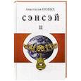 russische bücher: Новых А. - Сэнсэй-II. Исконный Шамбалы