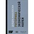 russische bücher: Макклоски Д. - Риторика экономической науки