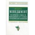 russische bücher: Грушенко В.И. - Менеждмент. Восприятие сущности менеджмента в условиях стратегических изменений: Учебное пособие.