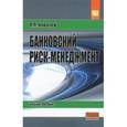 russische bücher: Ковалев П.П. - Банковский риск-менеджмент