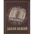 russische bücher: Слободской С. - Закон Божий. Иллюстрированное издание для семьи и школы