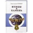 russische bücher: Новых А. - Птицы и камень. Исконный Шамбалы