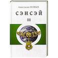 russische bücher: Новых А. - Сэнсэй-III. Исконный Шамбалы
