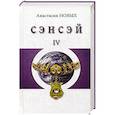 russische bücher: Новых А. - Сэнсэй-IV. Исконный Шамбалы