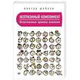 russische bücher: Шейнов В. - Неотразимый комплимент. Безотказные приемы влияния