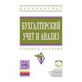 russische bücher: Сигидов Ю.И., Оксанич Е.А., Сигидова Н.Ю. - Бухгалтерский учет и анализ: Учебное пособие.