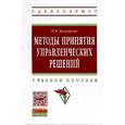 russische bücher: Кузнецова Н.В. - Методы принятия управленческих решений: учебное пособие.