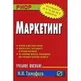 russische bücher: Тимофеев М.И. - Маркетинг. Учебное пособие