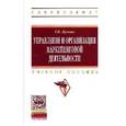 russische bücher: Жукова Т.Н. - Управление и организация маркетинговой деятельности: Учебное пособие.