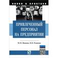 russische bücher: Иванова М.М., Родинова Н.П. - Привлеченный персонал на предприятии