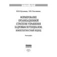 russische bücher: Кузьмина Н.М., Толстякова О.В. - Формирование организационной стратегии управления кадровым потенциалом: компетентностный подход: Монография.