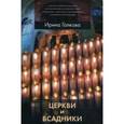 russische bücher: Галкова И. - Церкви и всадники. Романские храмы Пуату и их заказчики