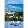 russische bücher: Сост. Ефимова М.Ю. - Храмы Киево-Печерской Лавры