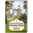 russische bücher:  - Поучения преподобных Оптинских старцев христианам, живущим в миру..
