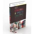 russische bücher: Фридман Гарри Дж. - Нет, спасибо, я просто смотрю. Как посетителя превратить в покупателя