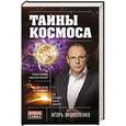 russische bücher: Игорь Прокопенко - Тайны Космоса