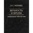 russische bücher: Черняк Лион Семенович - Вечность и время. Возвращение забытой темы