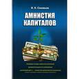 russische bücher: Соловьев И. - Амнистия капиталов