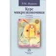 russische bücher: Нуреев Р.М. - Курс микроэкономики: Учебник