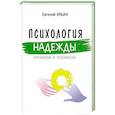 russische bücher: Ильин Е. - Психология надежды. Оптимизм и пессимизм