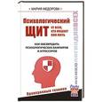 russische bücher: Федорова Мария - Психологический щит от всех, кто мешает жить. Как обезвредить психологических вампиров и агрессоров