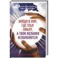 russische bücher: Лайтман Рейчал Соня,  Марис Александр - Войди в мир, где тебя любят, а твои желания исполняются!