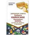 russische bücher: Штерн Валентин - Денежные" советы Роберта Кийосаки, Наполеона Хилла, Д. Кехо, Б. Трейси, Э. де Боно