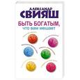 russische bücher: Свияш А.Г. - Быть богатым, что вам мешает