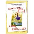 russische bücher: Димитрошкина Лиана - Женское счастье - есть! Ключи вы найдете здесь!