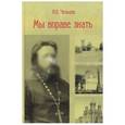 russische bücher: Чельцов Анатолий Васильевич - Мы вправе знать