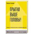 russische bücher: Голдсмит М. - Прыгни выше головы! 20 привычек, от которых нужно отказаться, чтобы покорить вершину успеха