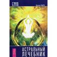 russische bücher: Радуга М. - Астральный лечебник.