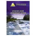 russische bücher: Андреев А. - Открой свой денежный поток.