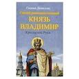 russische bücher: Данилова Галина Александровна - Святой равноапостольный князь Владимир