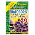 russische bücher: Степанова Н.И. - Заговоры сибирской целительницы. Выпуск 39